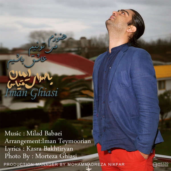 دانلود آهنگ هنوزم میتونیم عاشق باشیم دانلود آهنگ هنوزم میتونیم عاشق باشیم